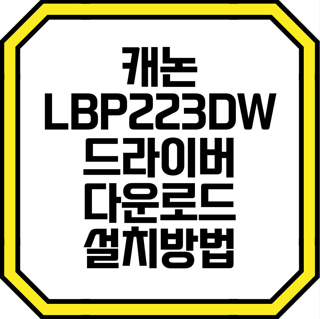 캐논 LBP223DW 드라이버를 다운로드하고 설치방법과 프린터 연결방법 그리고 주요기능까지 알아보겠습니다.