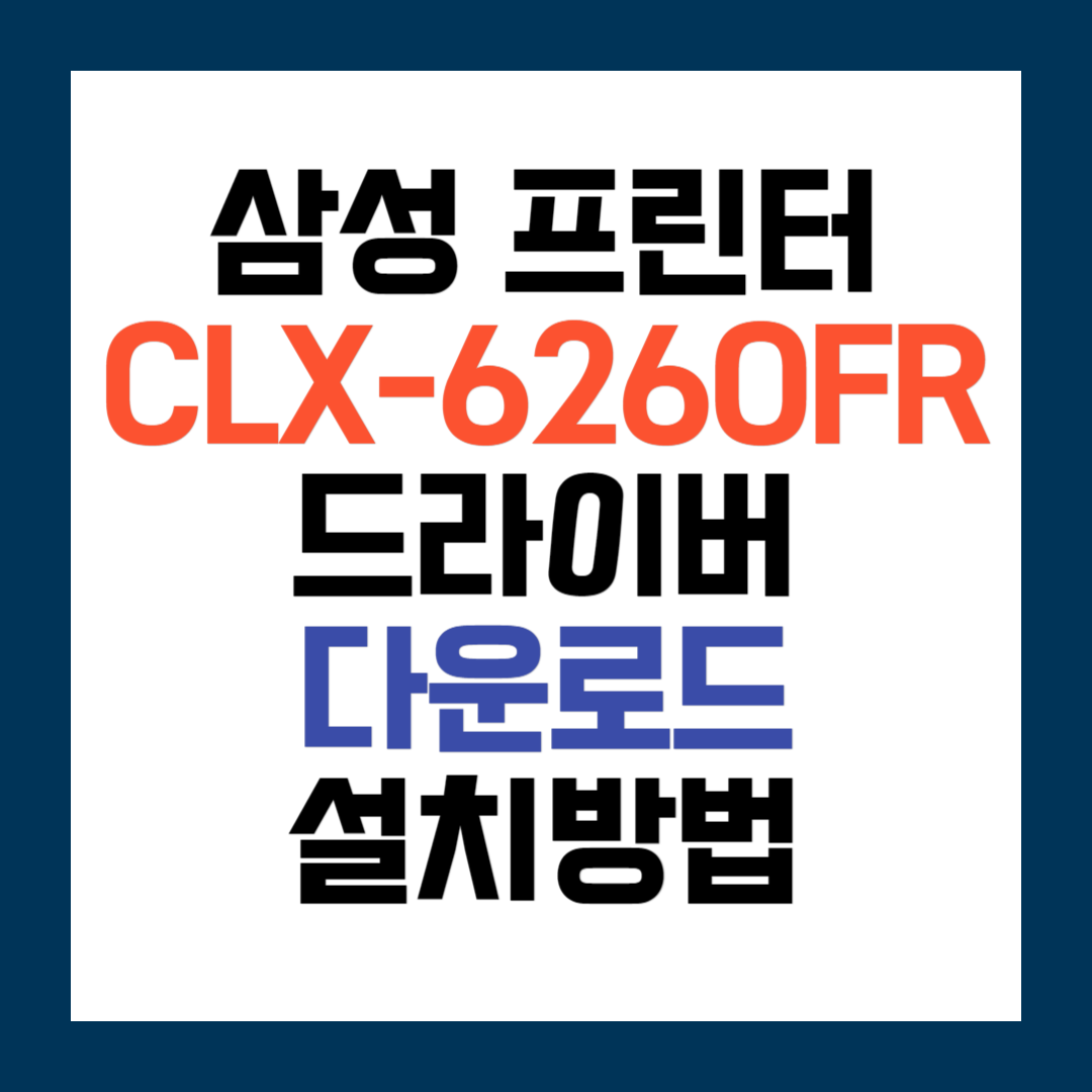 삼성 CLX-6260FR 프린터 드라이버