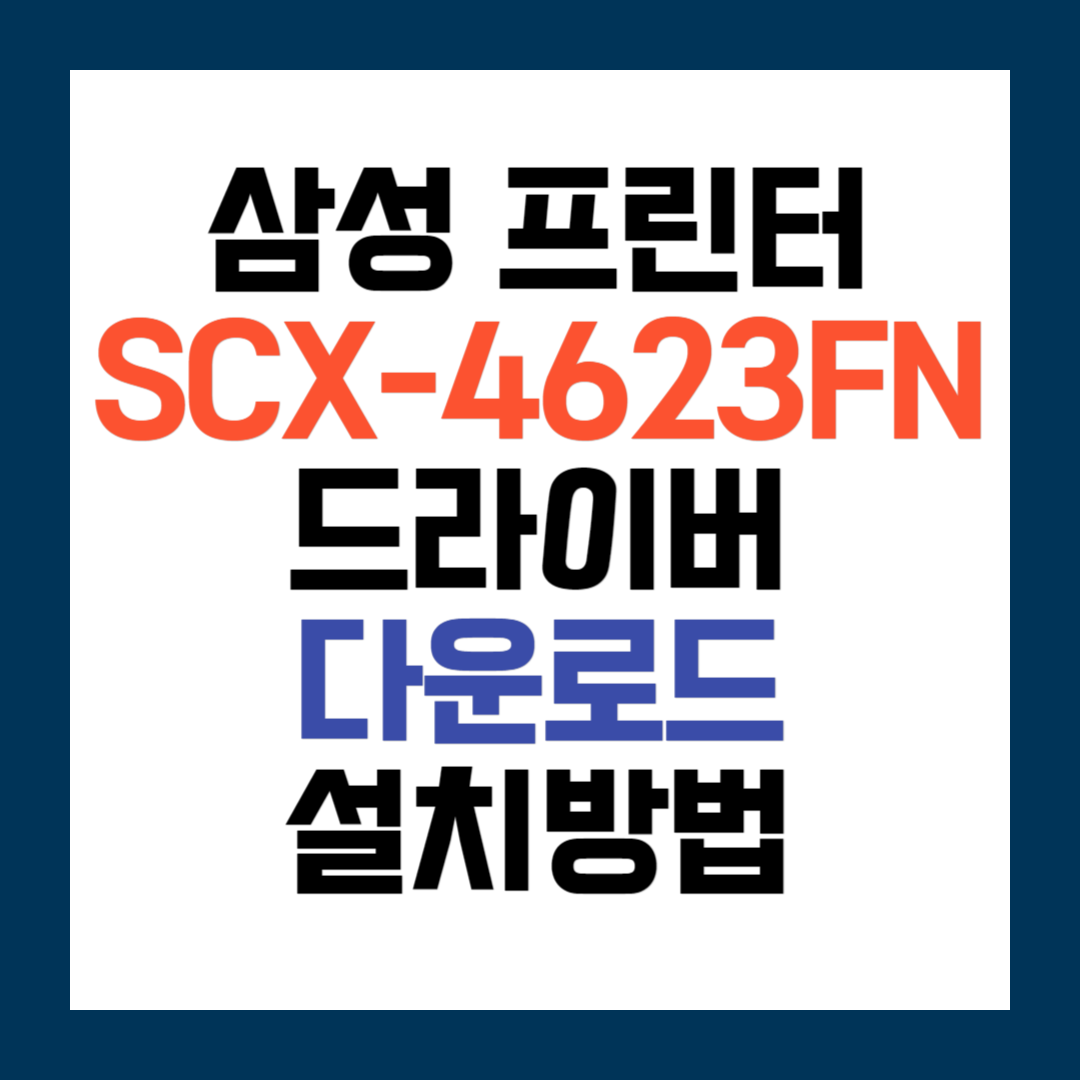 삼성 SCX-4623FN 프린터 드라이버