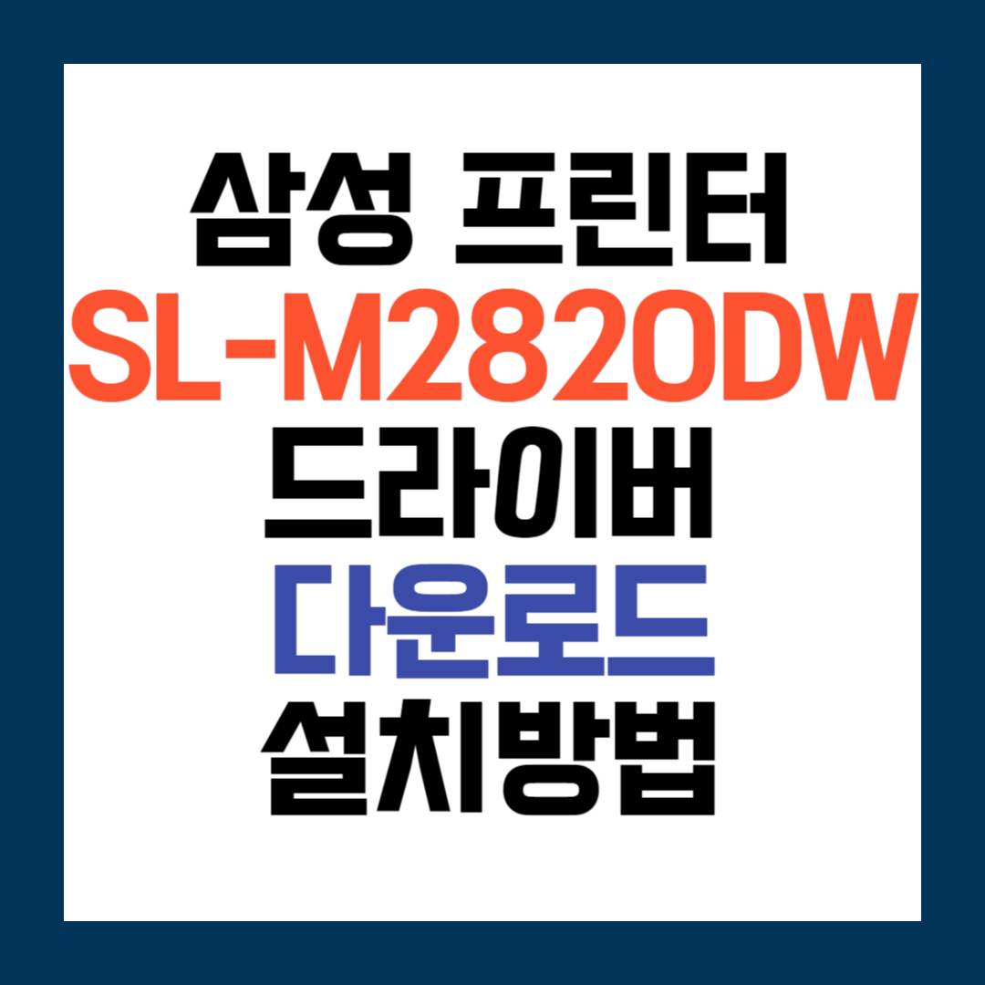 삼성 SL-M2820DW 프린터 드라이버
