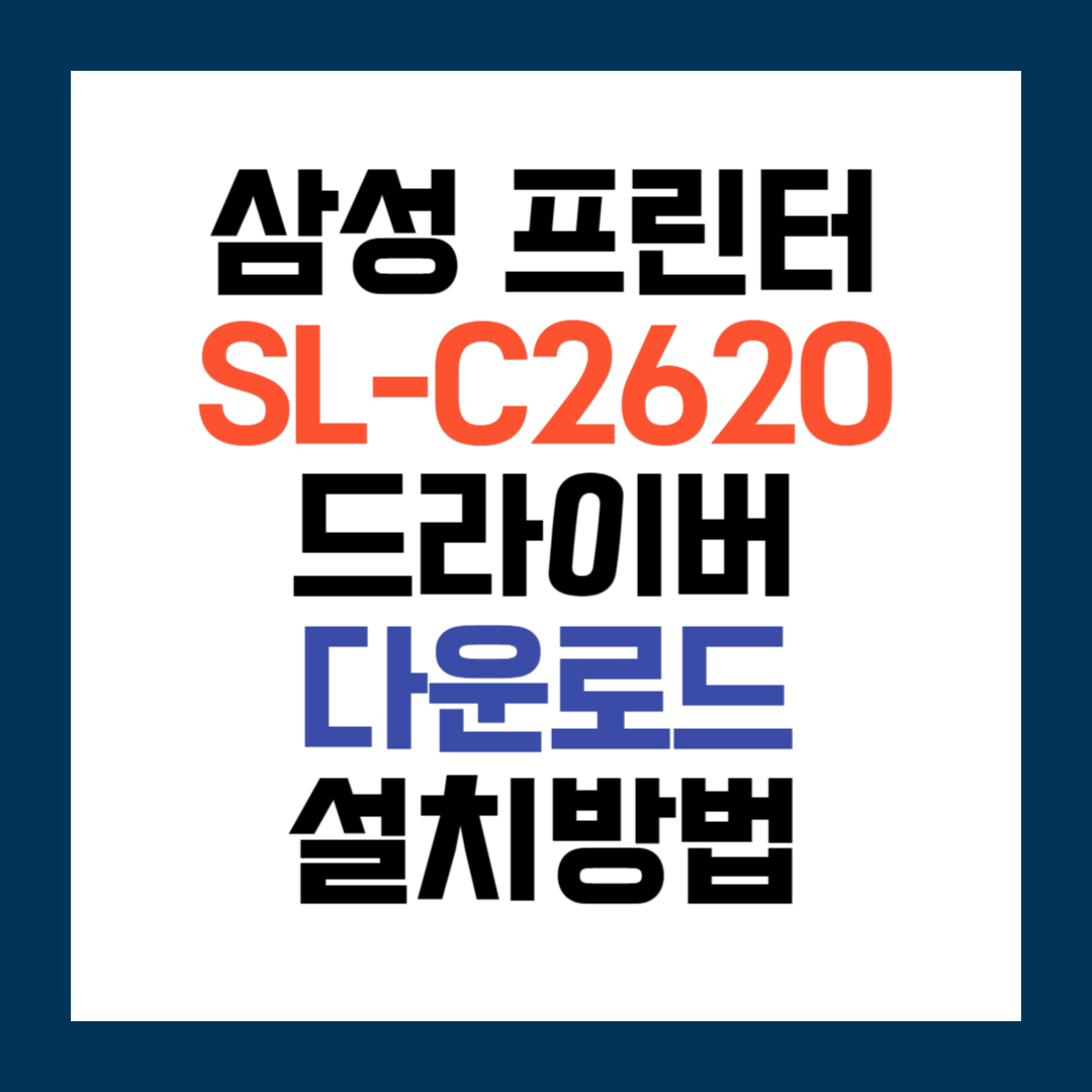 삼성 SL-M2620 프린터 드라이버