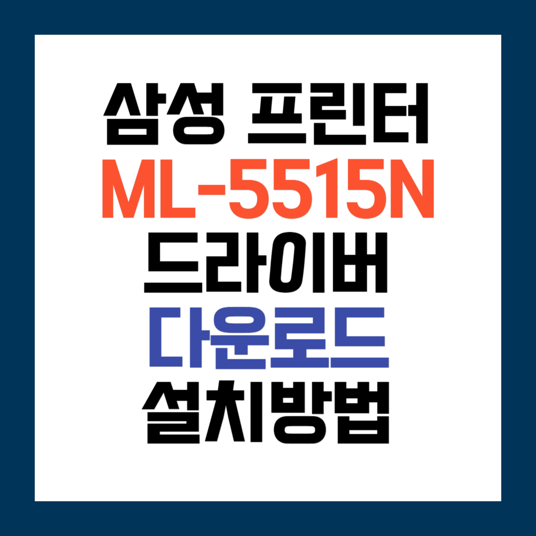 삼성 ML-5515N 프린터 드라이버