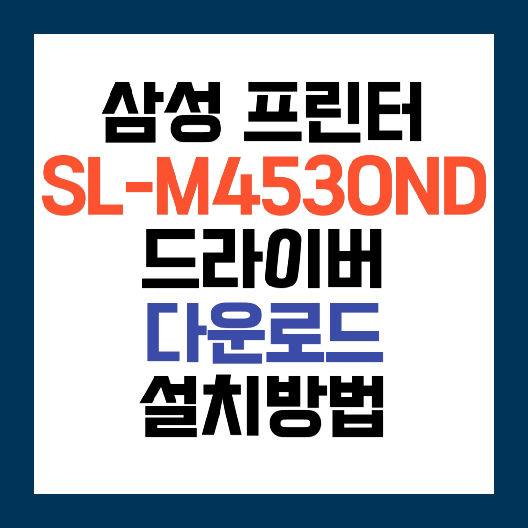 삼성 SL-M4530ND 프린터 드라이버