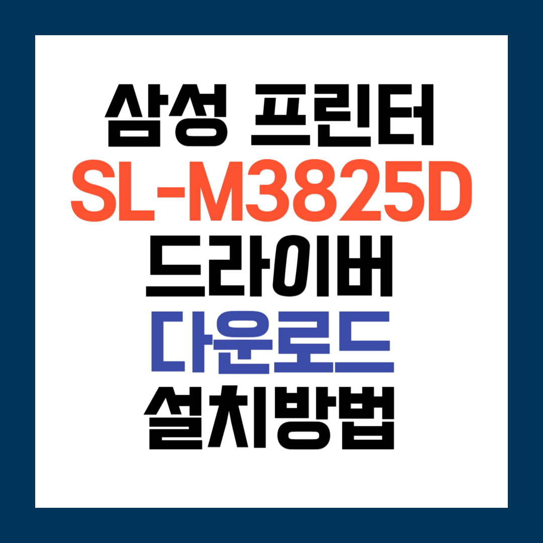 삼성 SL-M3825D 프린터 드라이버
