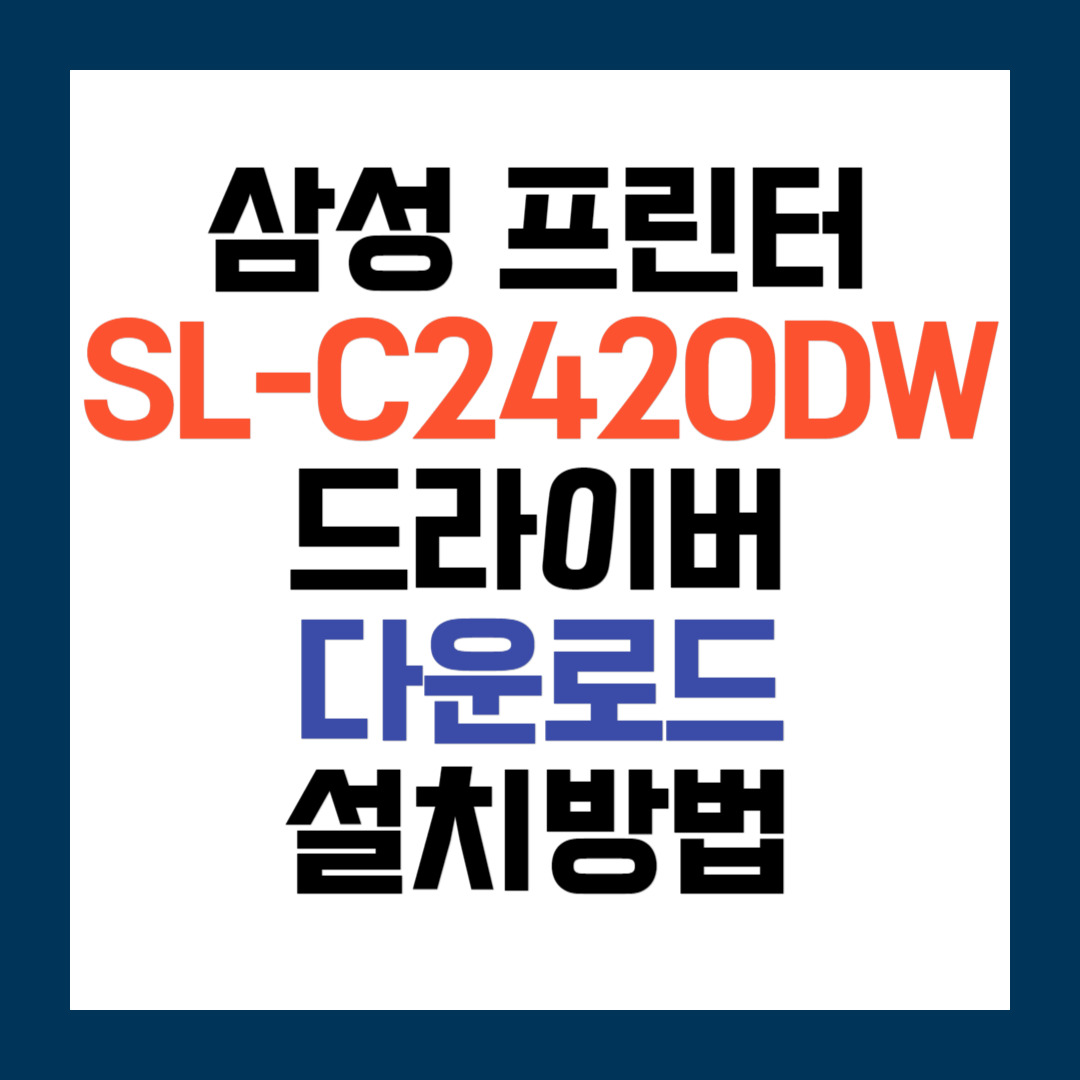 삼성 SL-C2420DW 프린터 드라이버